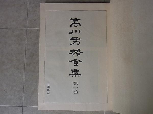 日本棋院『高川秀格全集』を買取させていただきました。｜三月兎之杜