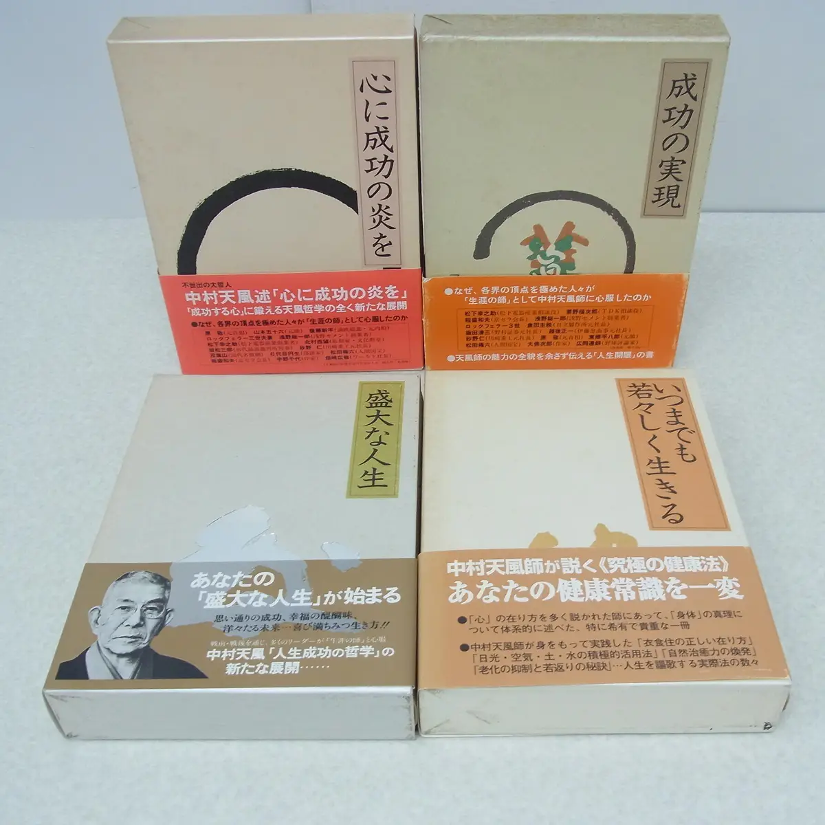 ビジネス書買取事例｜中村天風関連本4冊：『心に成功の炎を』『成功の