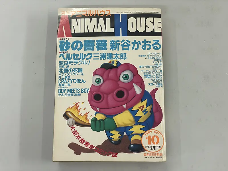 月刊マンガ誌買取事例｜白泉社 アニマルハウス1989年10月号