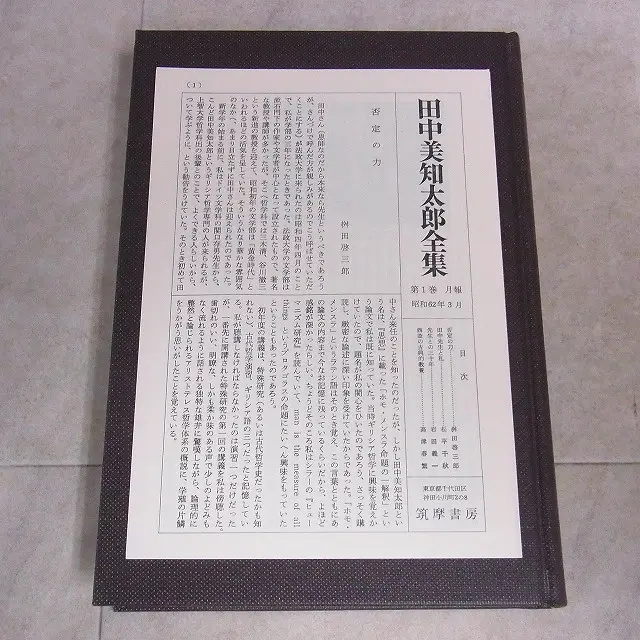 田中美知太郎全集 増補版』全26巻をお譲りいただきました（筑摩書房