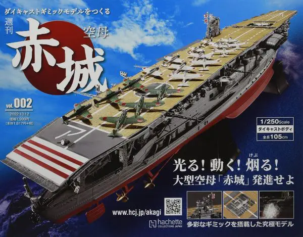 買取強化中『週刊 空母赤城 ダイキャストギミックモデルをつくる