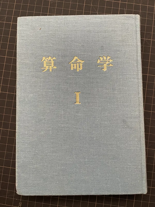 買取事例｜高尾学館『算命学』（心技編含む） ｜三月兎之杜
