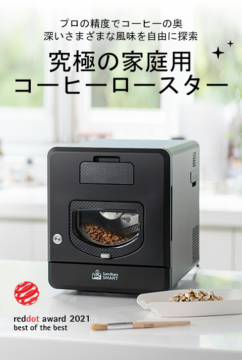 Sandbox Smart 珈琲焙煎機 R2 - Sandbox Smart