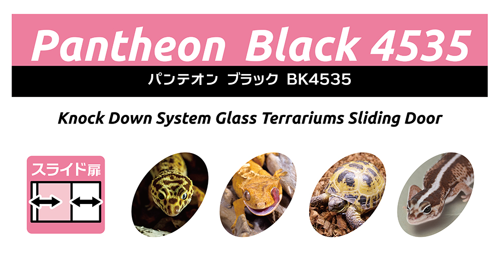 パンテオン ブラック BK4535 ｜ 株式会社三晃商会