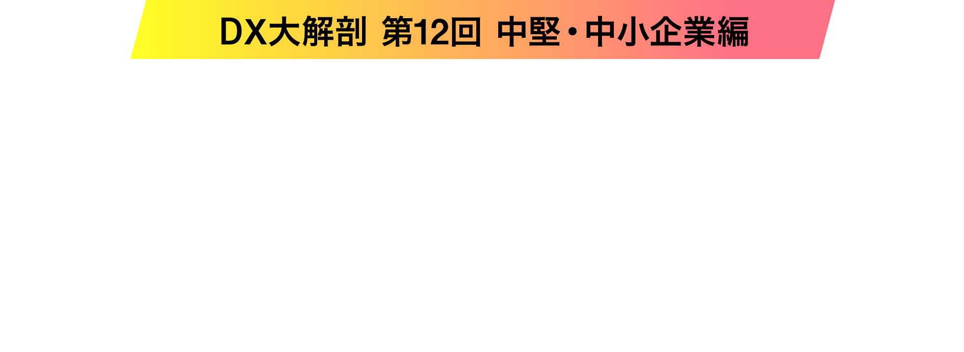経営を強くする 中堅・中小企業のDX戦略 - 産経ニュース