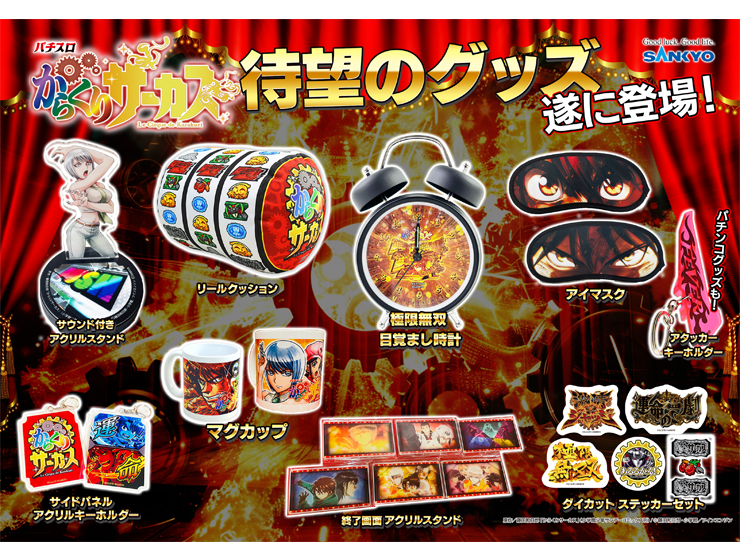 グッズ『パチスロ からくりサーカス』（2024年） - SANKYOの取り組み