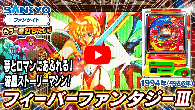 フィーバーファンタジー」機種詳細 | 1994年代/パチンコ機 /大当り確率