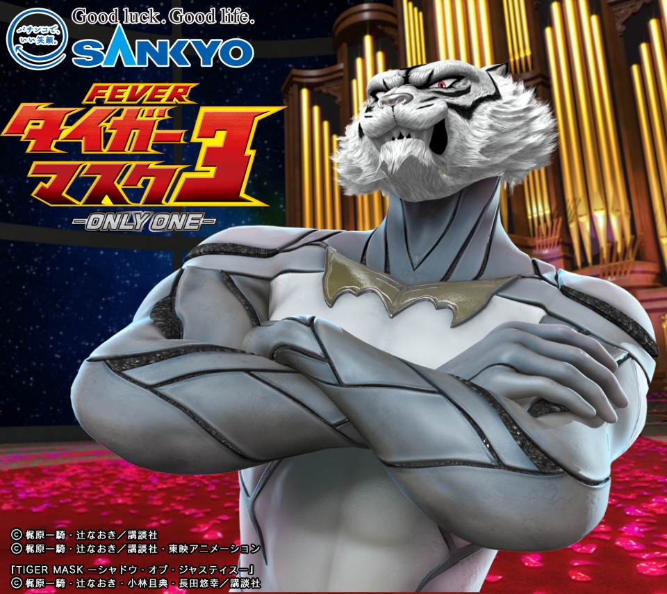 作品紹介：CRフィーバータイガーマスク3 -ONLY ONE- | パチンコ