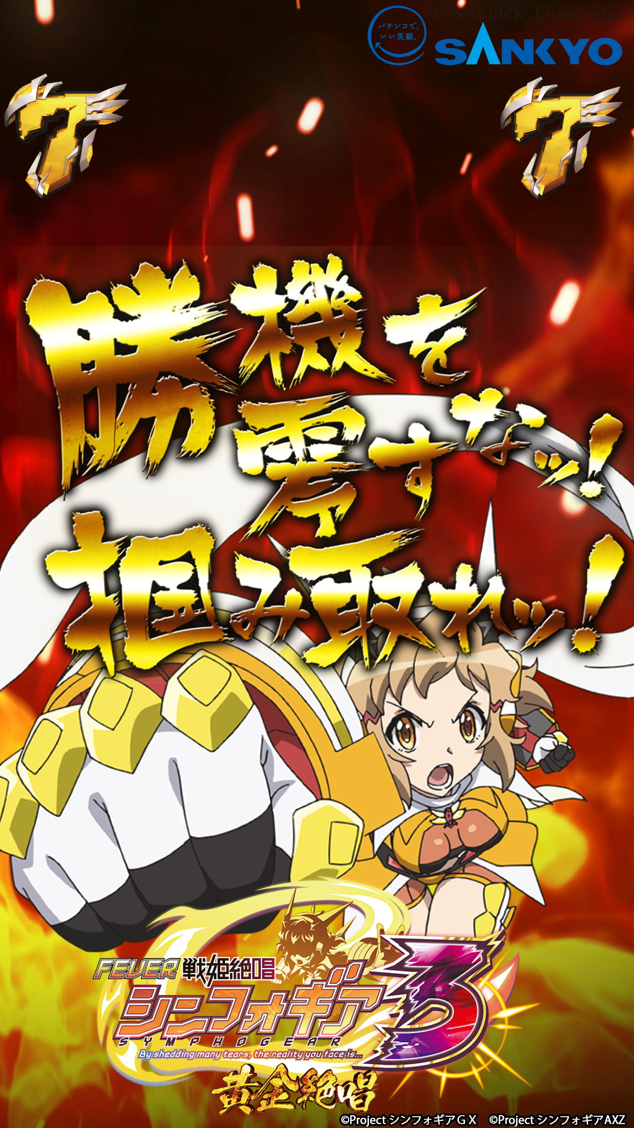 作品紹介：Pフィーバー戦姫絶唱シンフォギア3黄金絶唱 | パチンコ