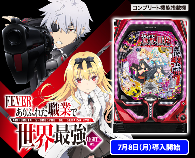 Pフィーバーありふれた職業で世界最強（スペック・機種情報・演出