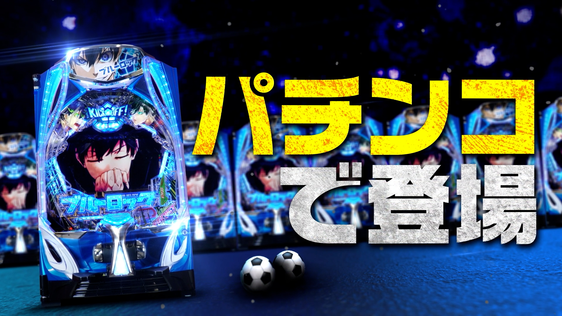 eフィーバーブルーロック - スペシャルムービー | パチンコ・パチスロ