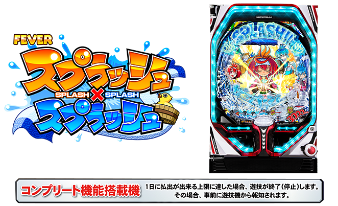 スプラッシュ×スプラッシュ」がついに！？追跡調査で新事実判明