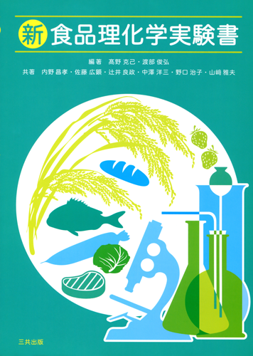 新食品理化学実験書｜三共出版株式会社