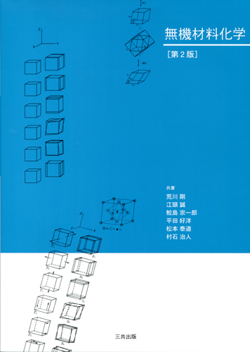 無機材料化学（第2版）｜三共出版株式会社