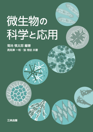 微生物の科学と応用｜三共出版株式会社
