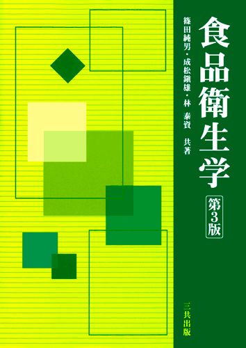 食品衛生学（第3版）｜三共出版株式会社