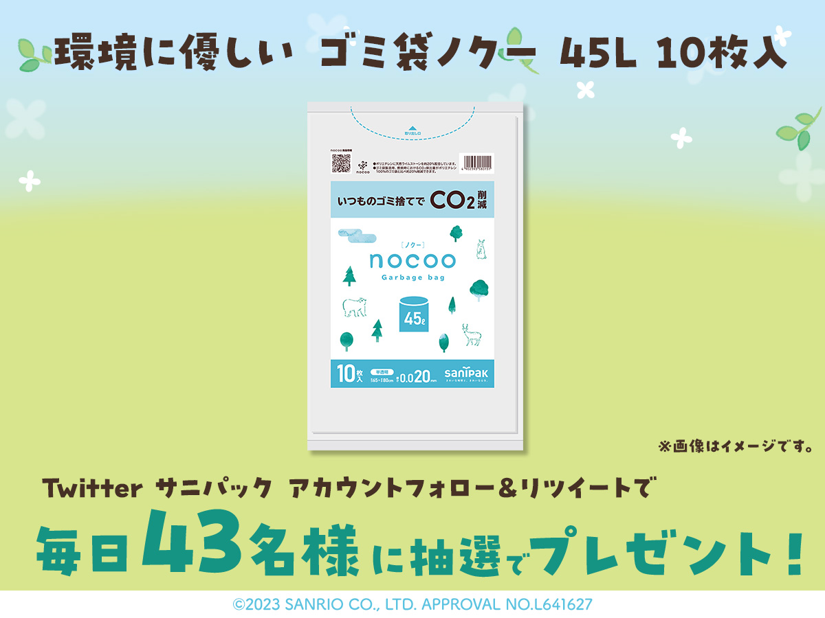 終了しました】毎日53名様にその場で当たる！サニパック53周年