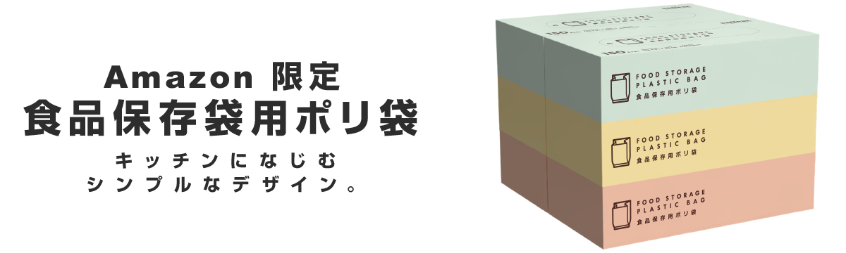 Amazon限定 食品保存用ポリ袋 | ポリ袋・ゴミ袋のサニパック
