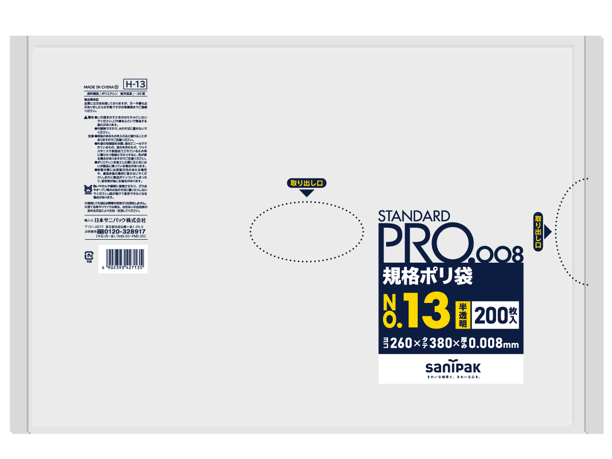 13号の種類｜ポリ袋・ゴミ袋のサニパック