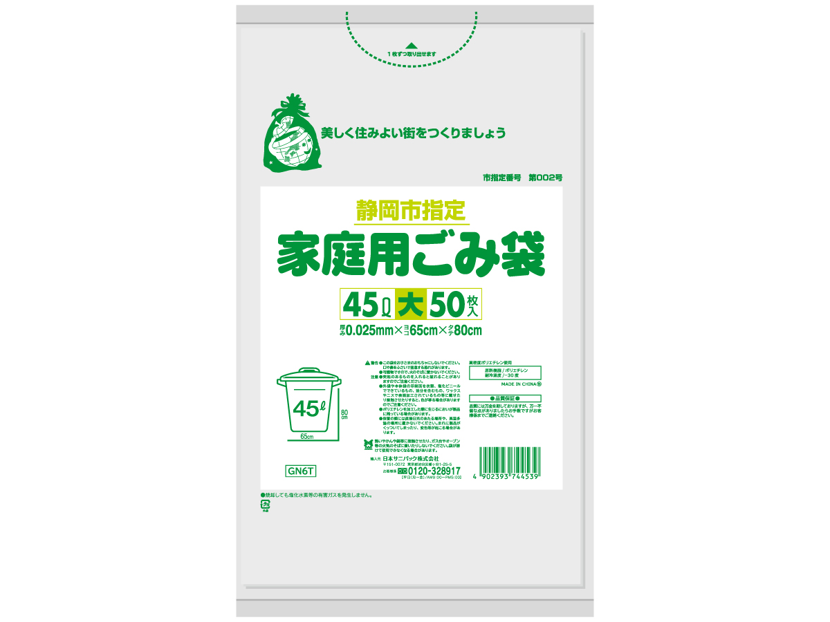 静岡市 家庭用ごみ袋 45L 半透明 50枚 0.025mm | サニパック