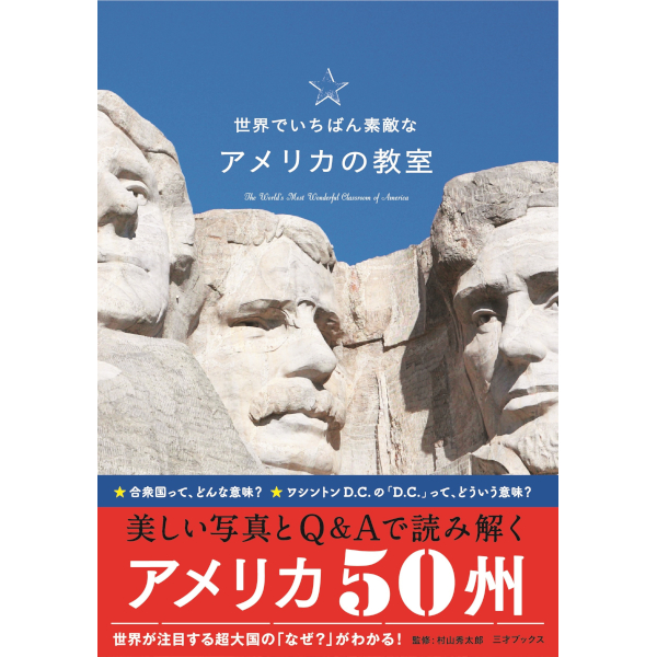 世界でいちばん素敵なアメリカの教室 | 三才ブックス