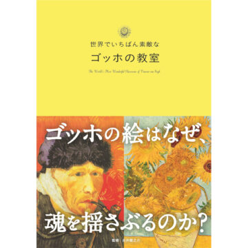 世界でいちばん素敵な教室 | 三才ブックス