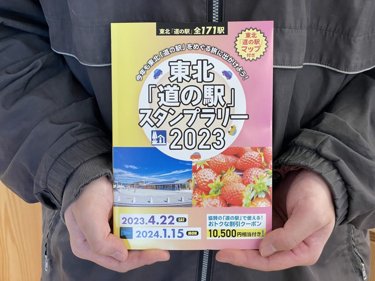 東北『道の駅』スタンプラリー2023開始！”スタンプブック”販売場所