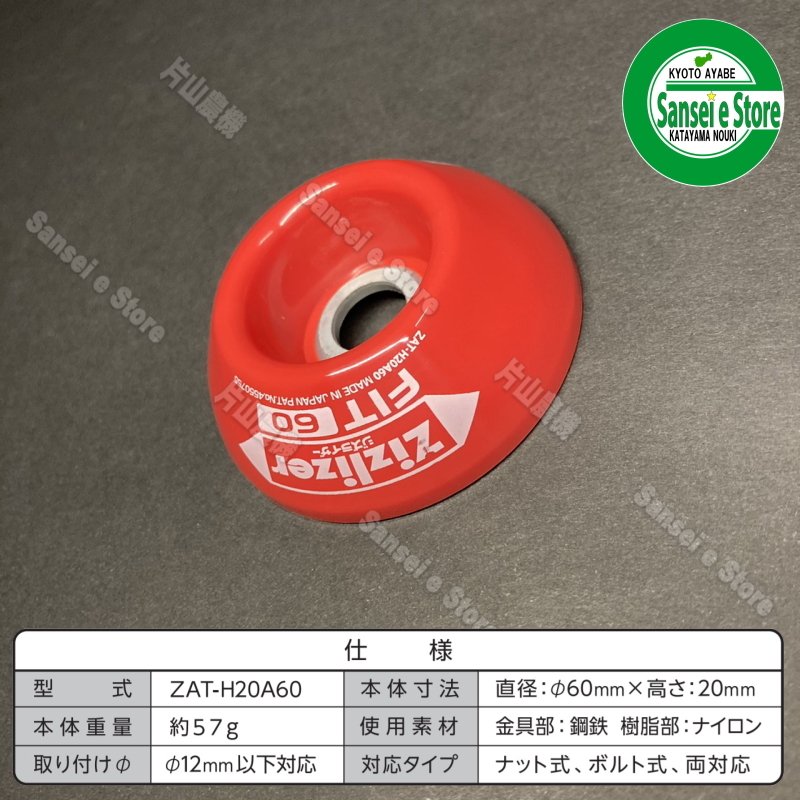 北村製作所 コンパクトな ジズライザーフィット60 1個［ZAT-H20A60