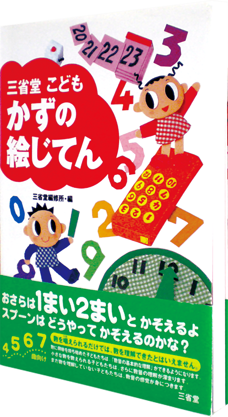 こどもかずの絵じてん | 三省堂