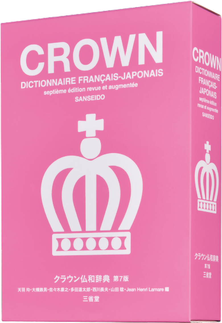 クラウン仏和辞典 第7版 | 三省堂