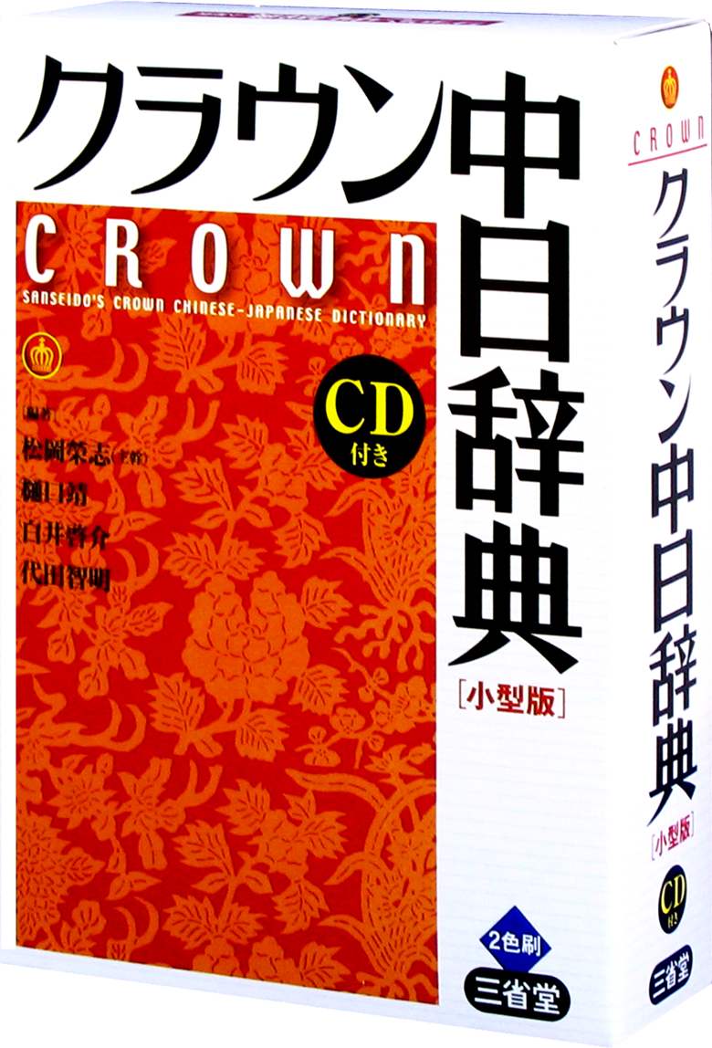 クラウン中日辞典 | 三省堂