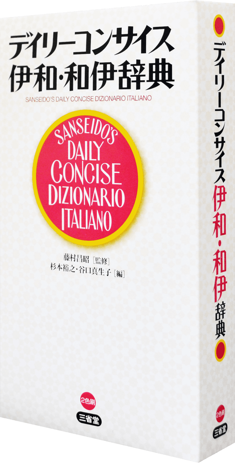 デイリーコンサイス伊和・和伊辞典 | 三省堂