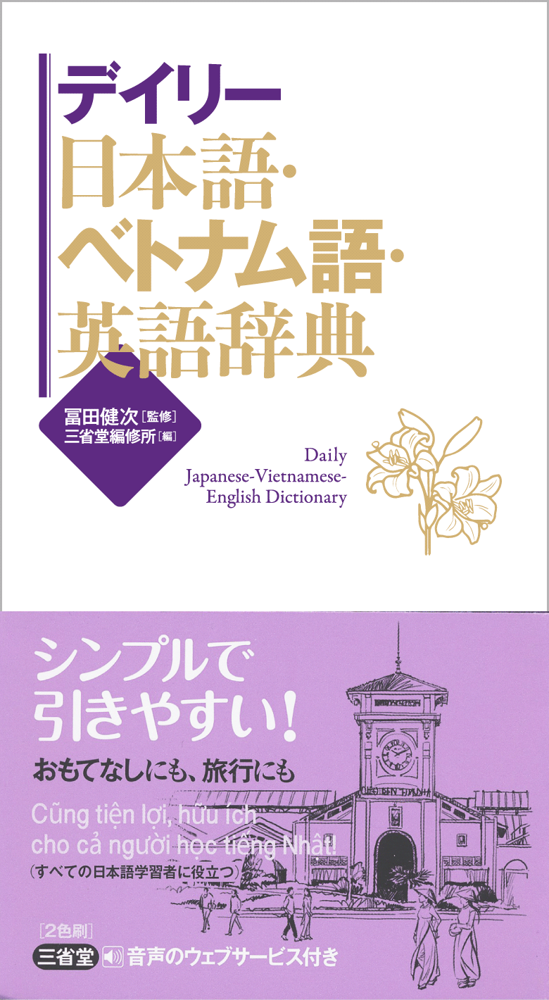 デイリー日本語・ベトナム語・英語辞典 | 三省堂