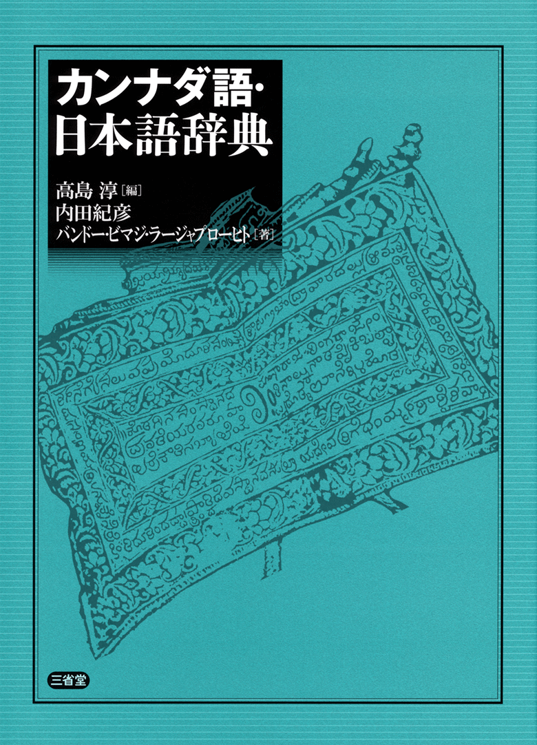 カンナダ語・日本語辞典 | 三省堂