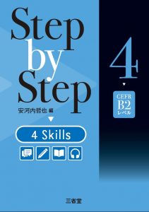Step by Step 4 Skills 4 | 三省堂