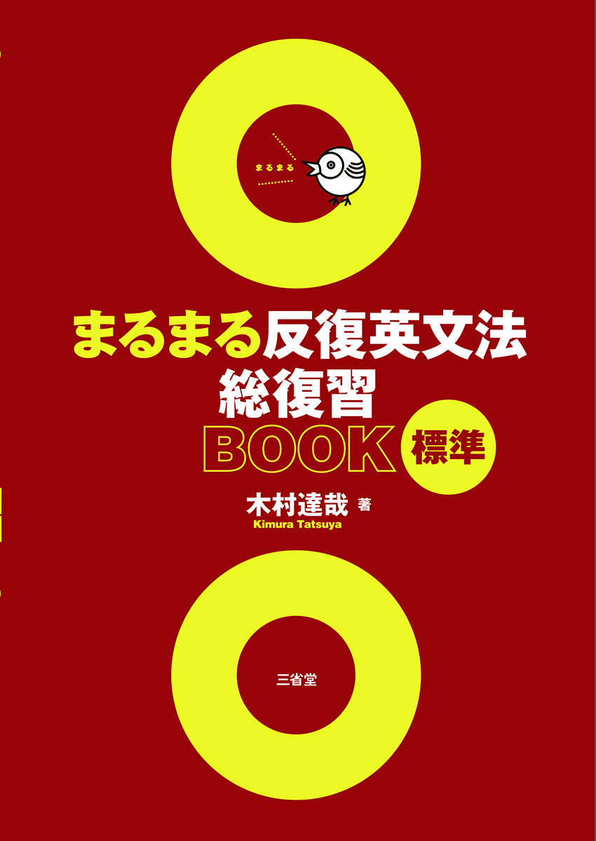 まるまる反復英文法総復習BOOK 標準 | 三省堂