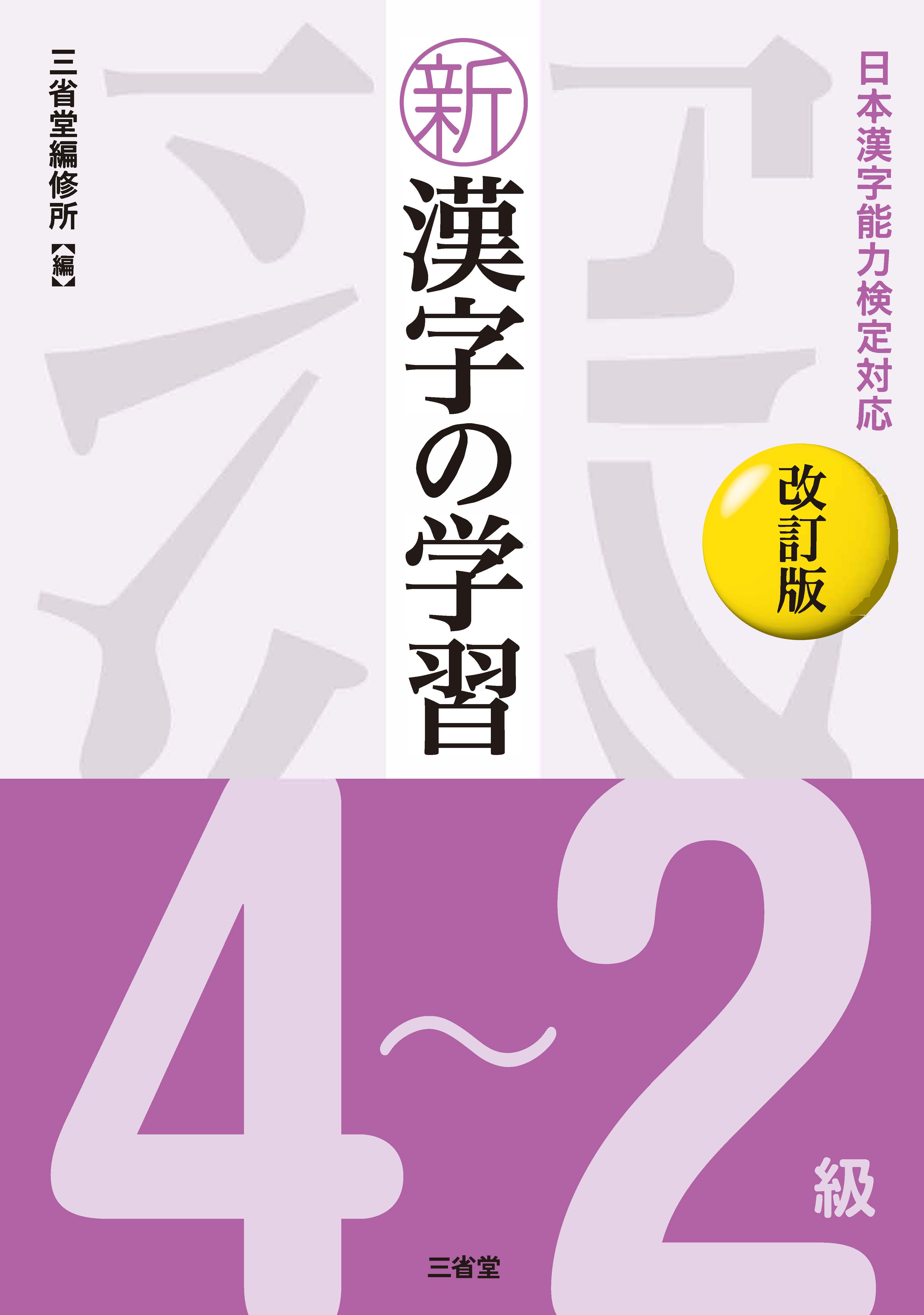 新漢字の学習 4～2級 改訂版 | 三省堂