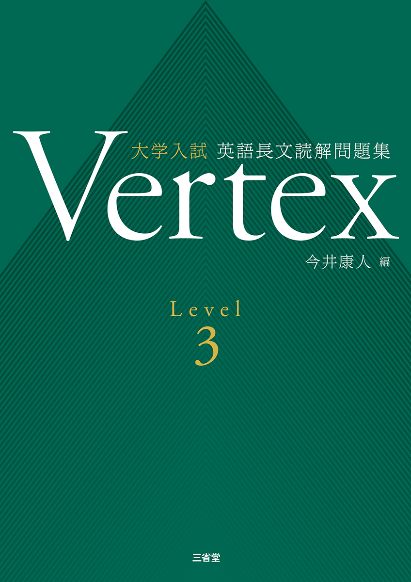 Vertex | 三省堂