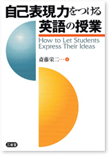 自己表現力をつける英語の授業 | 三省堂