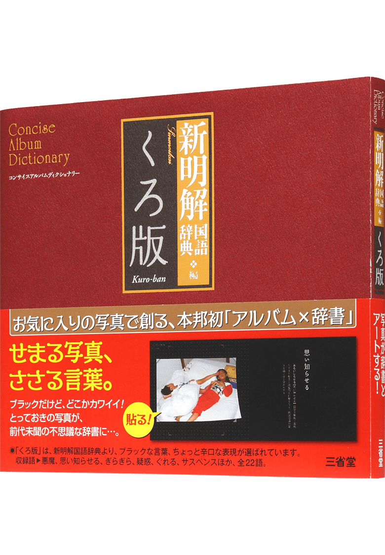 新明解国語辞典編 くろ版 | 三省堂