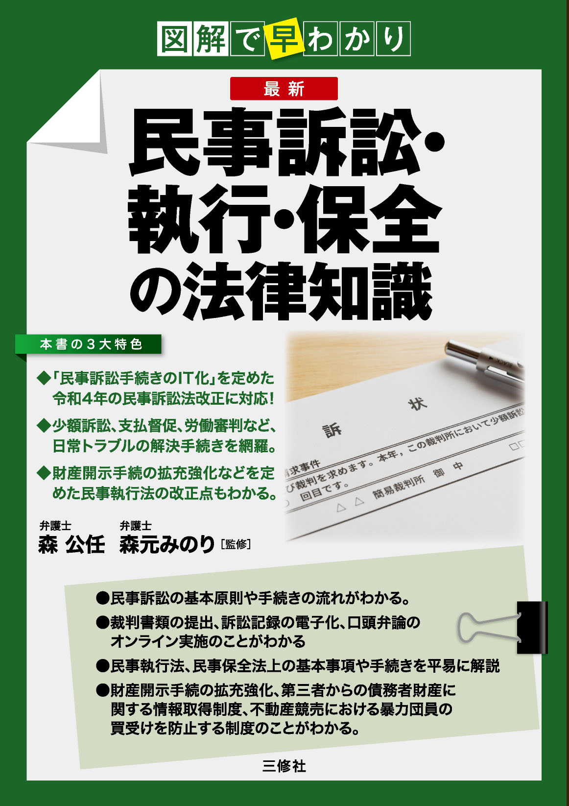 図解で早わかり 最新 民事訴訟・執行・保全の法律知識｜三修社