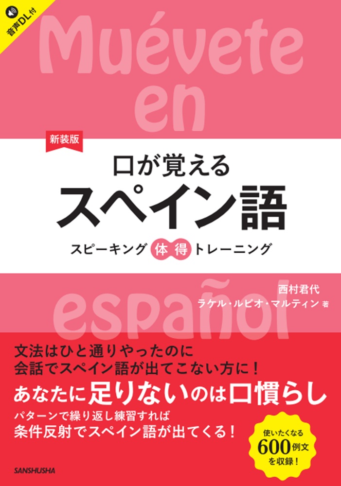 新装版 口が覚えるスペイン語 スピーキング体得トレーニング｜三修社
