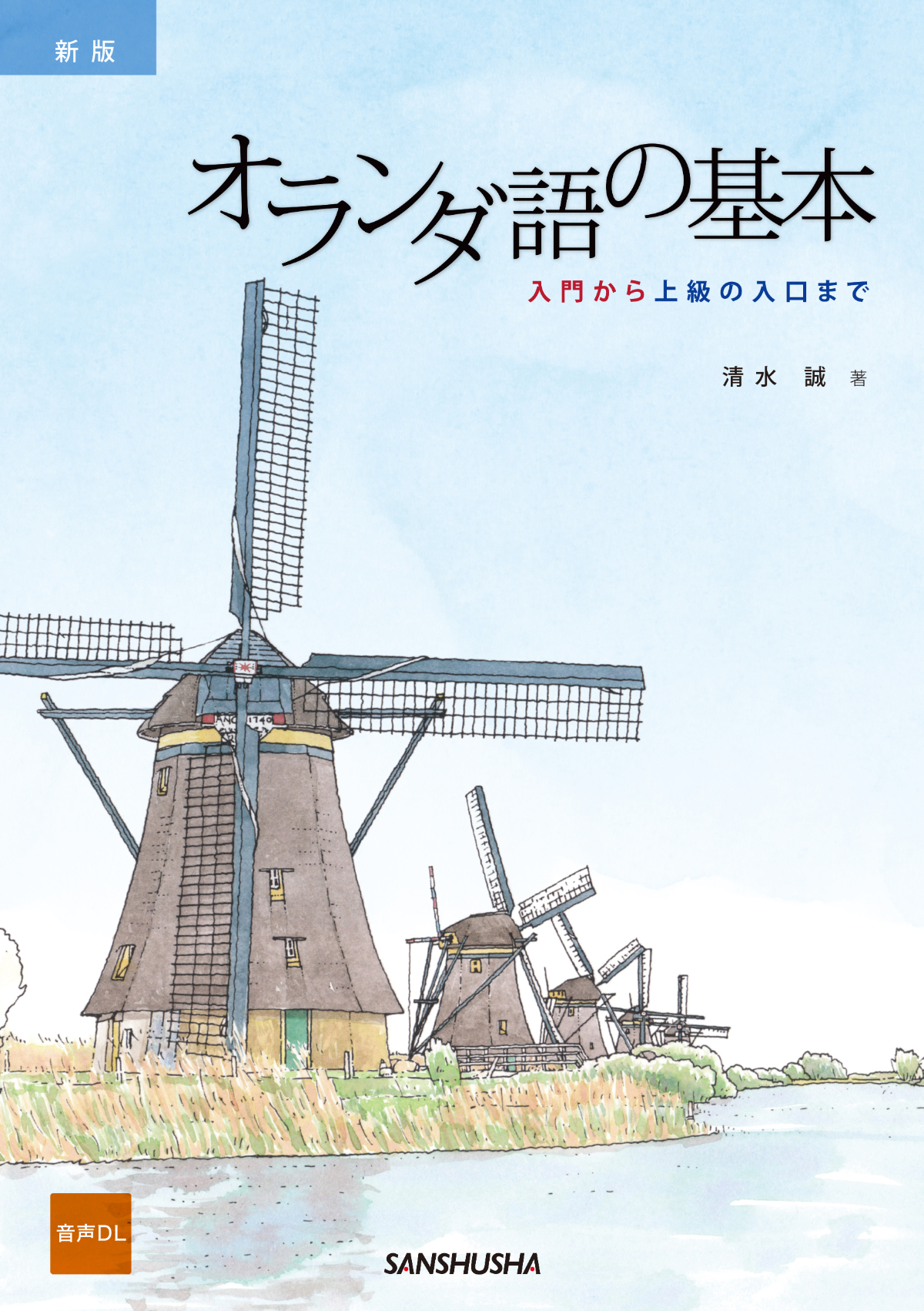 新版 オランダ語の基本 入門から上級の入口まで｜三修社