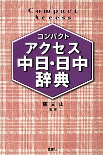 コンパクトアクセス中日・日中辞典｜三修社