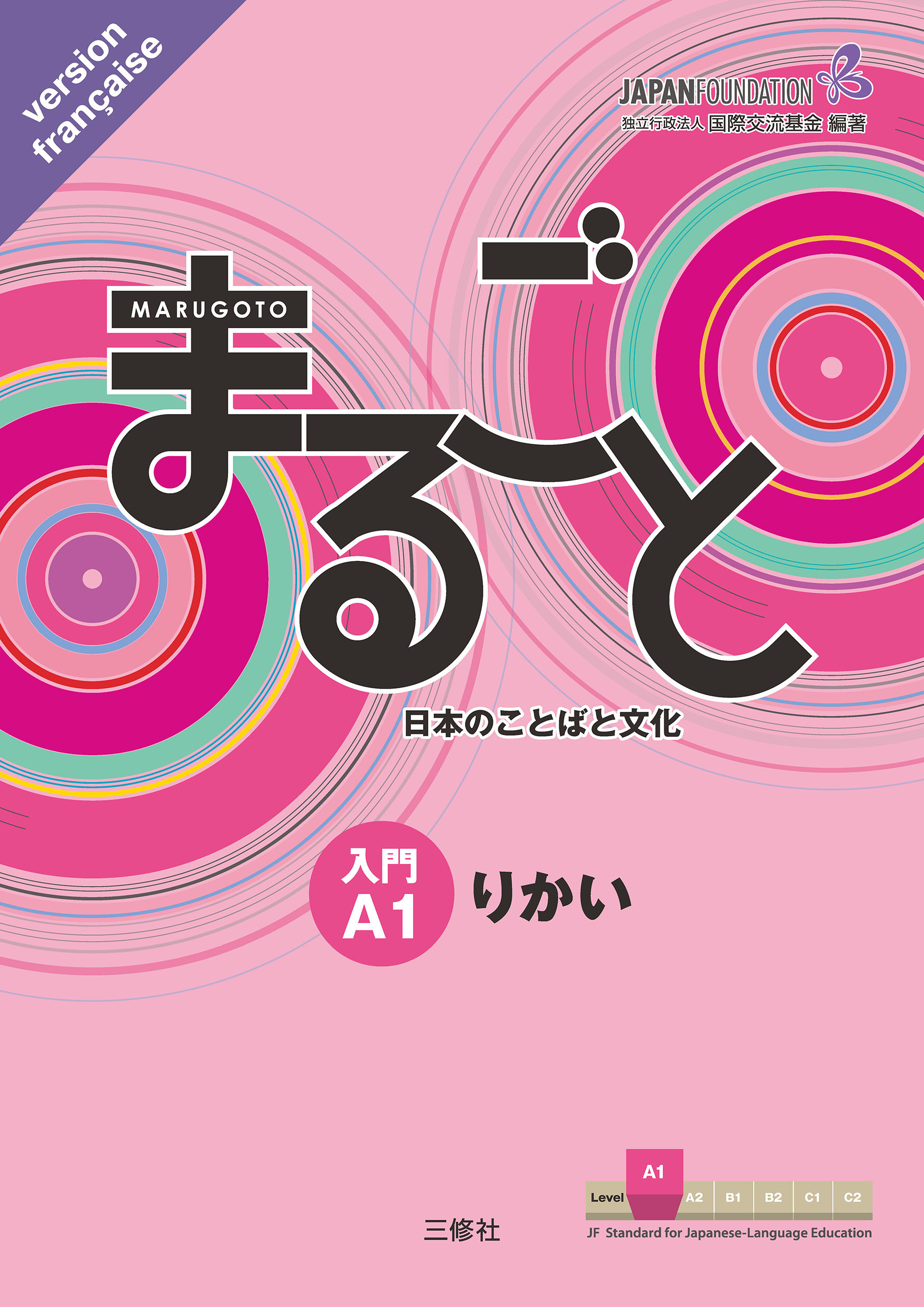 JF日本語教育スタンダード準拠コースブック まるごと 日本のことばと