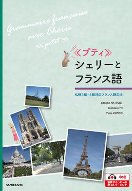 ≪プティ≫シェリーとフランス語 仏検5級・4級対応フランス語文法