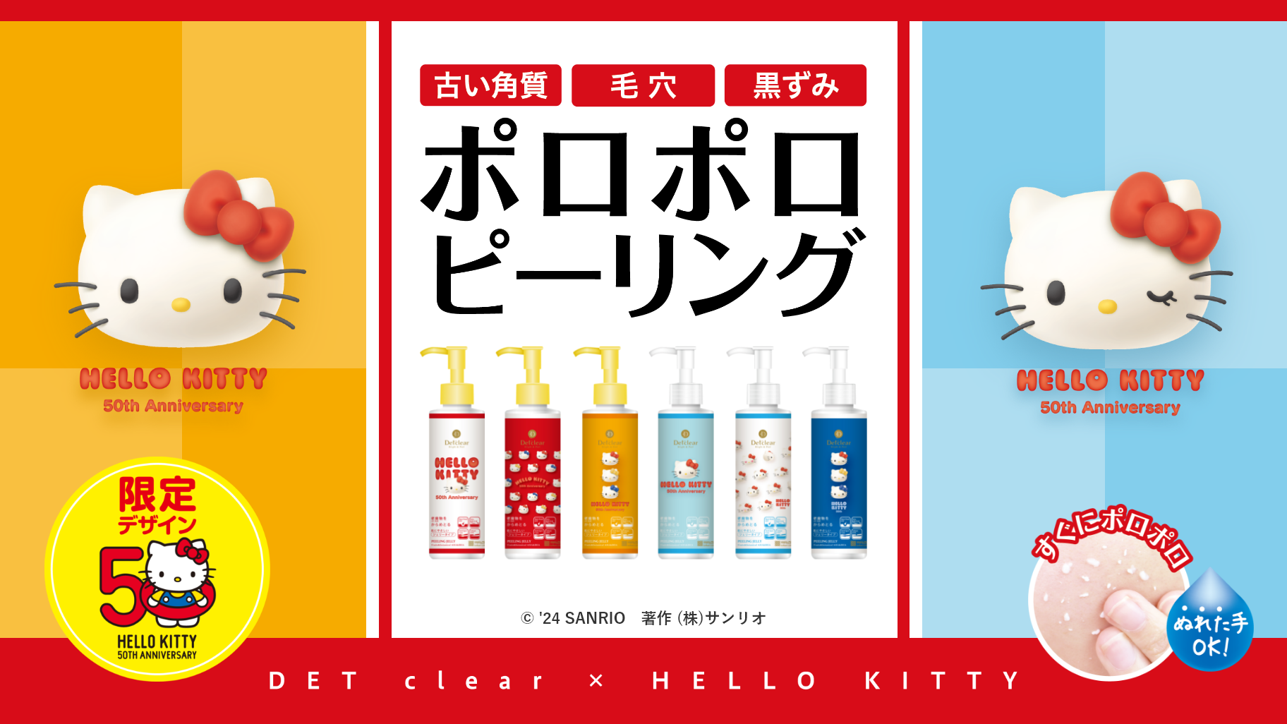 DETクリア」シリーズにハローキティ50周年限定デザインが登場！｜サンリオ
