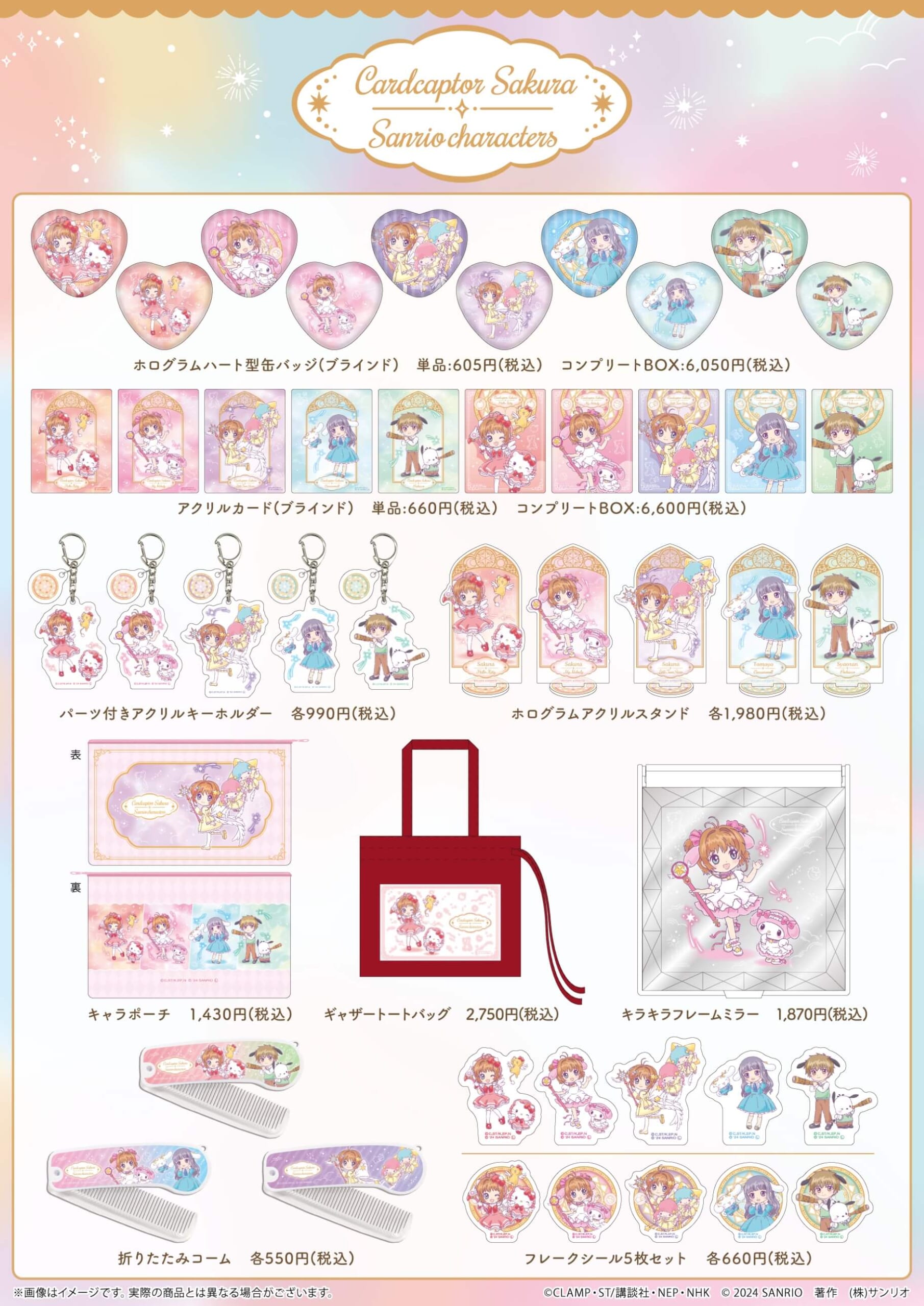 カードキャプターさくら×サンリオキャラクターズ」の新作グッズが登場