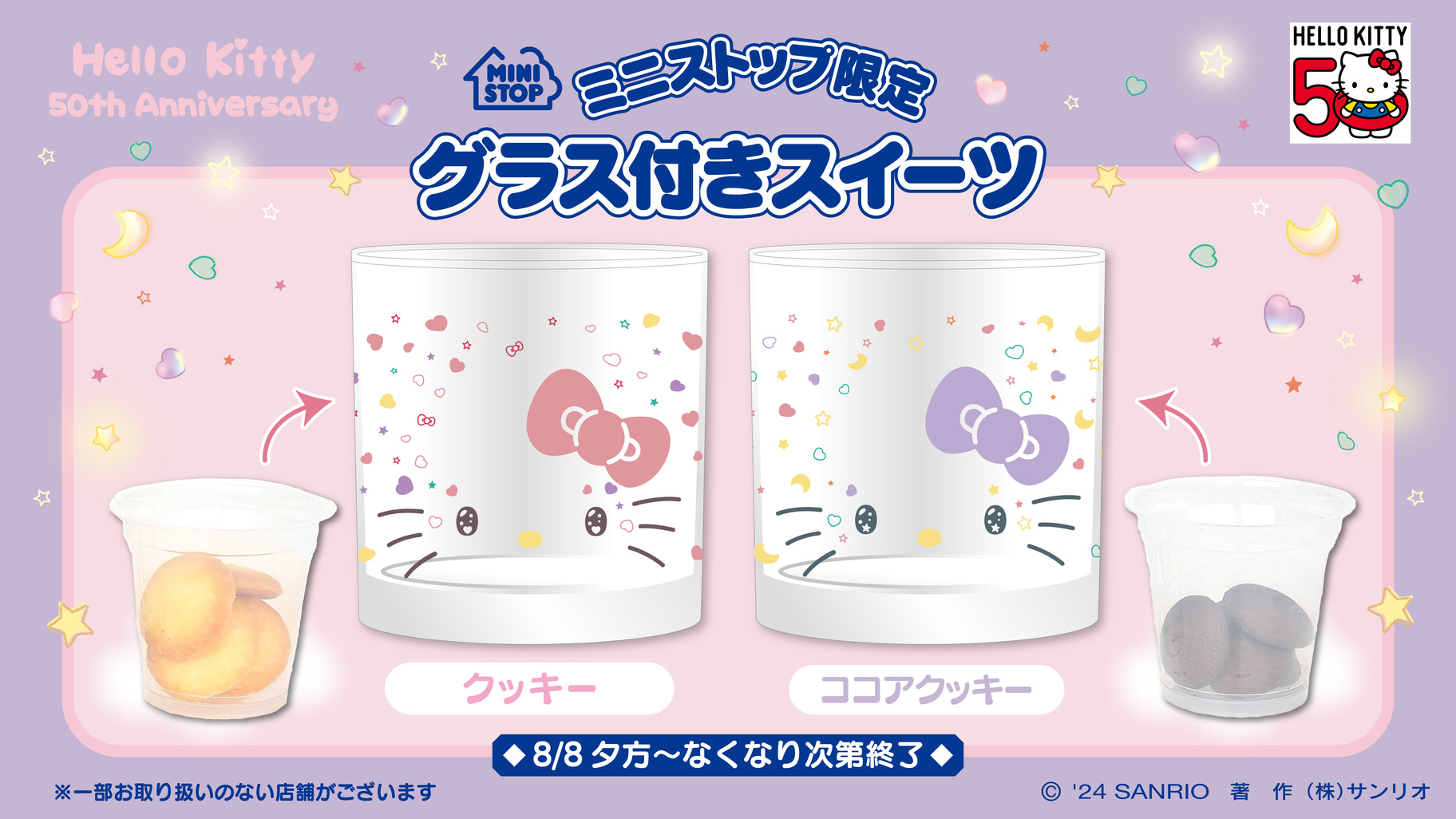 ミニストップ限定♪ハローキティ50周年デザインのグラス付きスイーツが