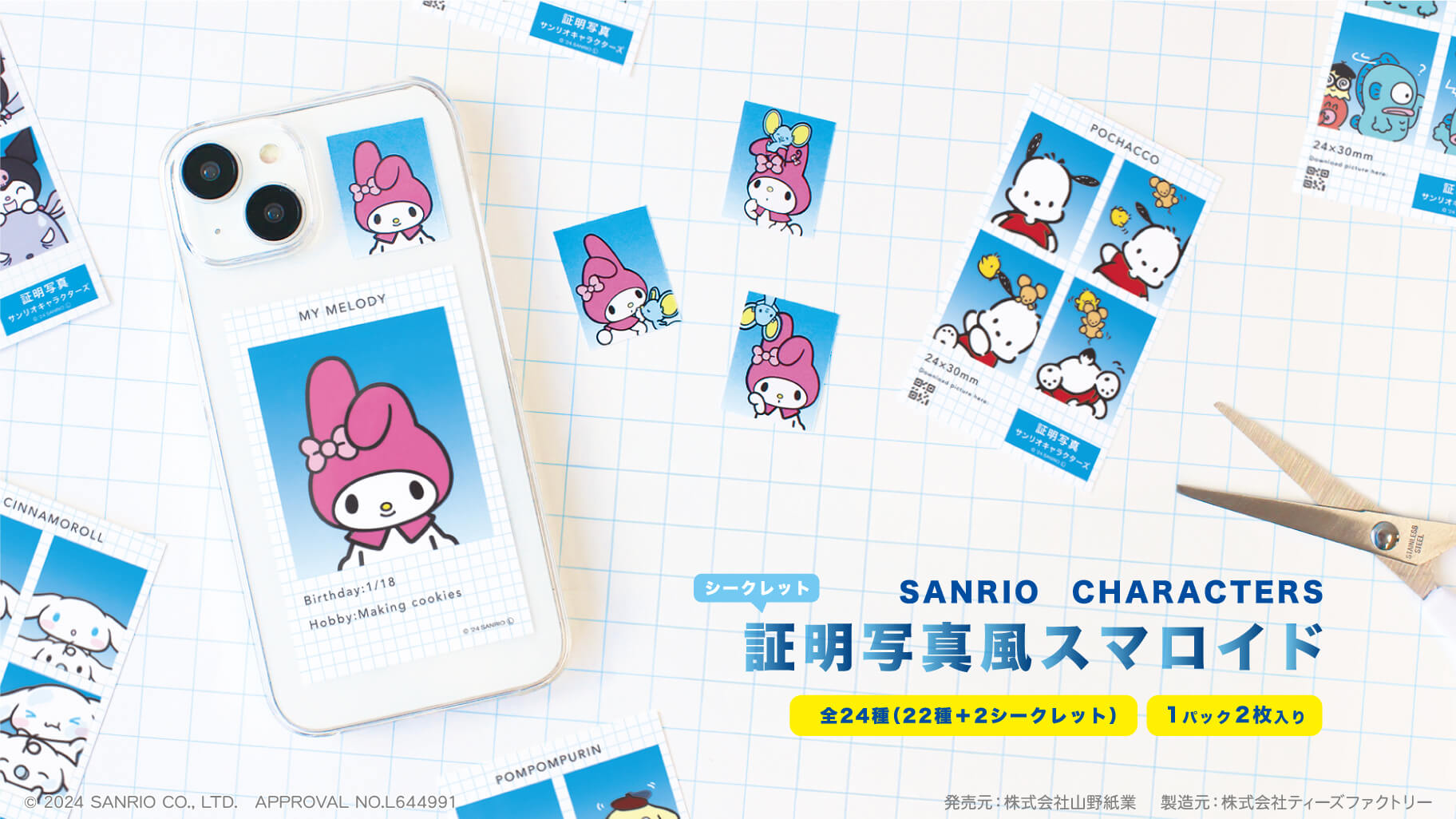 T'S FACTORYからサンリオキャラクターズの「証明写真風スマロイド」が